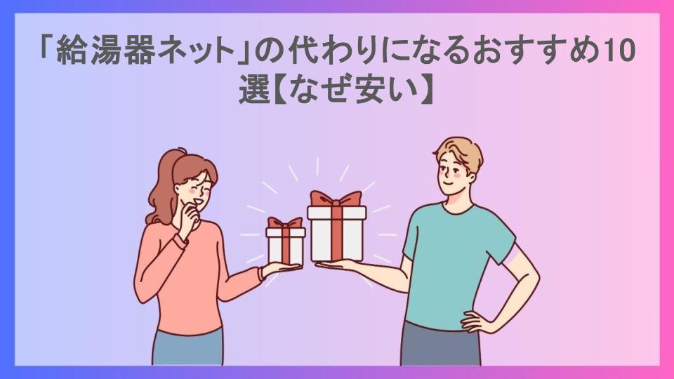 「給湯器ネット」の代わりになるおすすめ10選【なぜ安い】